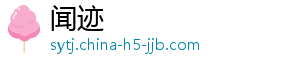 闻迹
